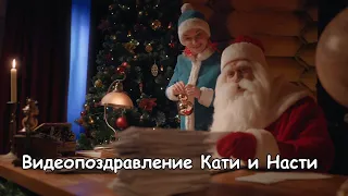 Видеопоздравление от Деда Мороза с новым годом - лохматые друзья для нескольких детей | Dedmorozold