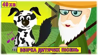 Дитяча пісня ГОСПОДА ДІДА ТИМКА та інші пісеньки для дітей українською мовою З любов'ю до дітей