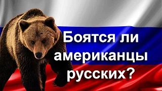 Почему о России плохо думают и бояться?