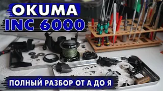 Катушка для ФЛЭТА Okuma INC6000. Делаем легкий ход и полное ТО от А до Я.