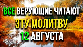 12 АВГУСТА ОБЯЗАТЕЛЬНО ПОСЛУШАЙ! Молитва ко Пресвятой Богородице. Проси у неё сегодня