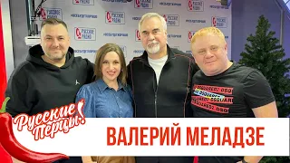 Валерий Меладзе в Утреннем шоу «Русские Перцы»