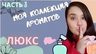 💜Часть 3. Моя коллекция люксовых ароматов.