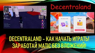 Decentraland - как начать играть! ЗАРАБОТАЙ MATIC БЕЗ ВЛОЖЕНИЙ!