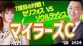 【教えてマスターQ&A・マイラーズC2024】セリフォスVSソウルラッシュ再戦の行方は？