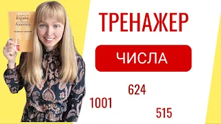 Тренажер Числа в Испанском Языке. От 100 до 1000 на Испанском. Часть 2