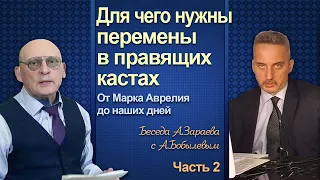 ДЛЯ ЧЕГО НУЖНЫ ПЕРЕМЕНЫ В ПРАВЯЩИХ КАСТАХ * БЕСЕДА А.ЗАРАЕВА С А. БОБЫЛЕВЫМ * Часть 2