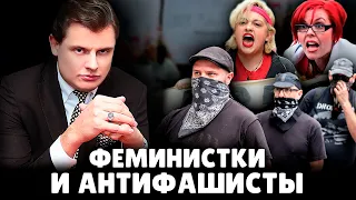 Е. Понасенков про феминисток и антифу