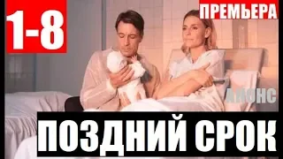 ПОЗДНИЙ СРОК 1,2,3,4,5,6,7,8 СЕРИЯ (сериал 2020). Премьера анонс и дата выхода