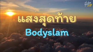 แสงสุดท้าย : Bodyslam (เนื้อเพลง)