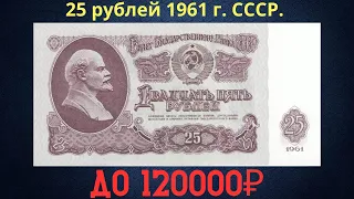 The price of the banknote is 25 rubles in 1961. THE USSR.