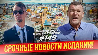 Отмена «Золотой» визы. Закон про окупасов. Беспроцентная ипотека в Испании.