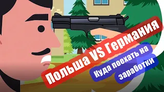 Польша VS Германия. Куда поехать на заработки?