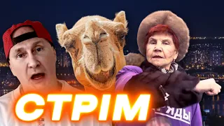 путін та Limp Bizkit, верблюд-вбивця, шахеди зі свіногорʼя, вдови під шубою: СТРІМ