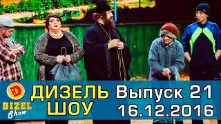 Дизель шоу - полный выпуск 21 от 16.12.16 | Дизель Студио Украина