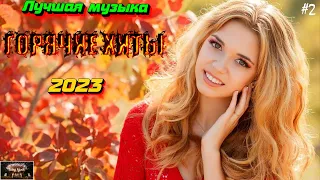 ХИТЫ 2023 🔥 Новинки музыки 2023 ⚡️ ч.2  ❤️ Лучшие Новые песни 2023 🔥 New Best Music 2023