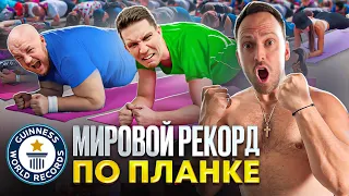 МИРОВОЙ РЕКОРД ЗА 24 ЧАСА! МАСЛЕННИКОВ И СУПЕР СТАС В ПЛАНКЕ!