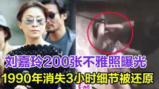 刘嘉玲200张不雅照曝光，1990年消失3小时细节被还原，結婚15年无子内幕终大白！网友：梁朝伟太伟大了！