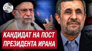 Экс-президент Ирана Ахмадинежад будет баллотироваться на президентских выборах