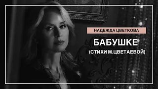 Бабушке - Марина Цветаева | Стихи к 9 мая #9мая #поэзия