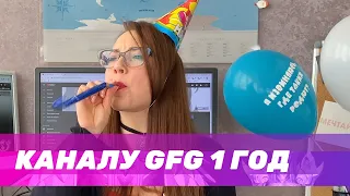 Каналу GameDev from Girl 1 год🎉