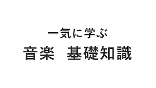 一気に学ぶ　音楽の基礎知識