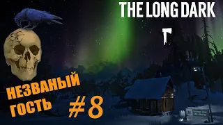 The Long Dark - Незваный Гость - #8 / Разбитая Железная Дорога / Лонг Дарк /