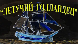 "ЛЕТУЧИЙ ГОЛЛАНДЕЦ" видео клип