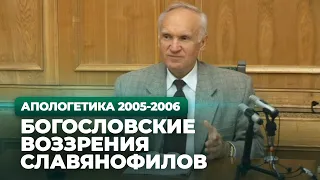 Богословские воззрения славянофилов (МДА, 2005.10.24) — Осипов А.И.
