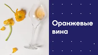 Оранжевые вина. Оранжи. Amber Wine. Оранжевые вина из Грузии, Италии и России