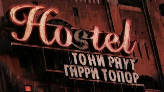 Гарри Топор X Тони Раут - Дольче (Премьера Альбома "Hostel") ✓