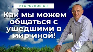 Как мы можем общаться с ушедшими в мир иной! Торсунов лекци