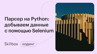 Парсинг динамических сайтов Python. Интенсив по созданию парсера на Python