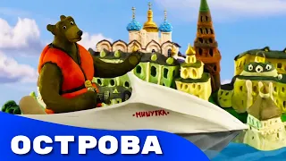 Мульти-Россия - Острова