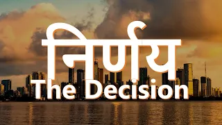 निर्णय - The Decision (Hindi Short Film)