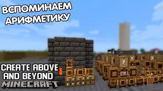 Жидкая логика - MINECRAFT CREATE ABOVE AND BEYOND #24