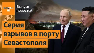 Громкая атака на Черноморский флот РФ. Итоги встречи Путина и Ким Чен Ына / Выпуск новостей