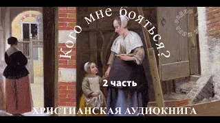 ''Кого мне бояться''  2 часть    христианская аудиокнига   читает Светлана Гончарова