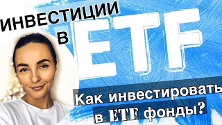 ETF фонды - Как инвестировать в ETF