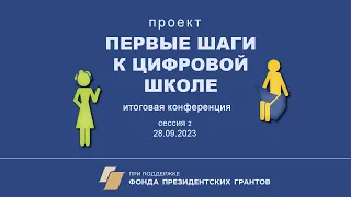 "Первые шаги к цифровой школе". Итоговая конференция. Сессия 2