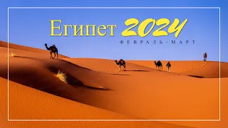 Египет 2024 Шарм-эль-Шейх / Экскурсии Пирамида Хеопса / Большой Сфинкс / Дайвинг /Квадроциклы сафари