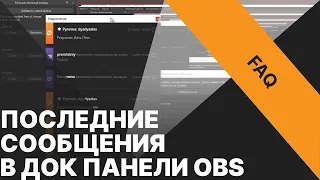 Как добавить Последние Сообщения в OBS Studio?