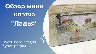 Обзор авторского мини клатча "Ладья" (японский пэчворк)