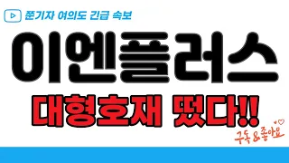 ★이엔플러스★ 곧 터질 " 대형최신속보 " 미리 확인하기!!! 영상필수시청!