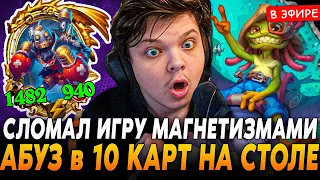 АБУЗ в 10 КАРТ НА СТОЛЕ! Сломал ИГРУ МАГНЕТИЗМАМИ! SilverName Сильвернейм Hearthstone