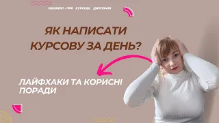 Як написати курсову за день? ШВИДКО, ЯК НІКОЛИ!