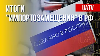 "Импортозамещение" в России провалилось. Подробности. Марафон FreeДОМ