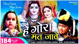 हे गौरा मत जावे Gora Mat Jave भाँग घोटन की कहता होगा - भोला धूम मचावे ORIGINAL | MOHIT SINGHPURIA