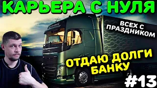 ВСЕХ С 1 МАЯ! EURO TRUCK SIMULATOR 2 - КАРЬЕРА С НУЛЯ! #13