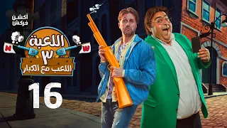 اللعبة الجزء الثالث #اللعب_مع_الكبار الحلقة السادسة عشر - El L3ba Episode 16